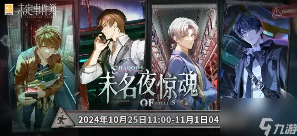 《未定事件簿》惊悚夜宴：未名市探秘惊魂夜，解锁烧脑谜题挑战活动玩法