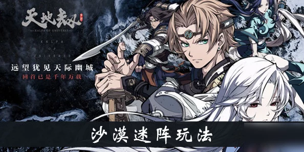 《天地劫手游》沙漠迷阵全攻略:智解迷宫奥秘,勇闯沙海挑战的策略指南 《天地劫手游》沙漠迷阵全攻略:智解迷宫奥秘,勇闯沙海挑战的策略指南