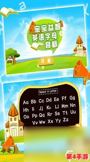 2024年度精选：趣味横生英语字母游戏盛宴，人气爆棚手游合集来袭！