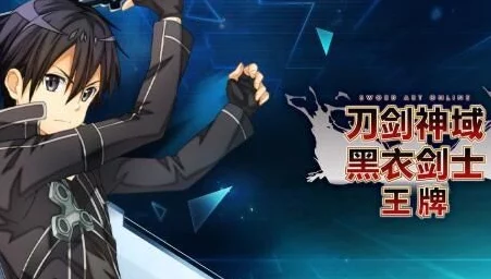 《刀剑神域：黑衣剑士》预约专属福利领取指南与游戏深度攻略推荐