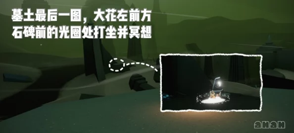 光遇探索：墓土秘境赏花地点揭秘与任务攻略全指南