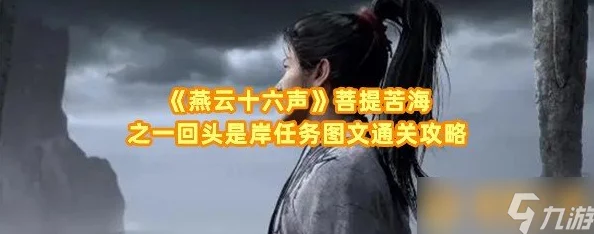 《燕云十六声》游戏攻略：详解“回头是岸”任务完成步骤与技巧，助你顺利过关！