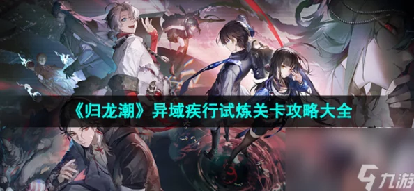 归龙潮挑战进阶：疾行试炼二关卡全程策略与技巧详解攻略