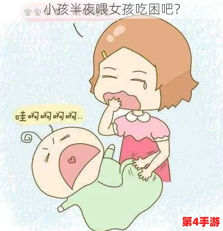 一小孩儿半夜给女生吃困吧,探讨深夜趣事背后的温馨与幽默故事 一小孩儿半夜给女生吃困吧,探讨深夜趣事背后的温馨与幽默故事