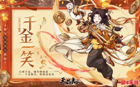 公孙七月新装揭秘：天地劫幽城再临中如何获取千金一笑限定皮肤及特色介绍
