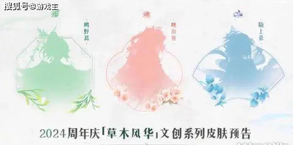 《王者荣耀》草木风华周年庆系列皮肤：2024年10月震撼登场，青蒿、桑树与杜鹃共绘国风新篇