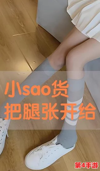 扒开腿cao烂你小sao货软件，感受刺激与快感，释放你的欲望，让爱欲燃烧每一刻