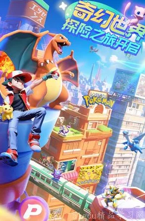 2024年度最不容错过的宝可梦游戏大赏：探索哪款最具创意与趣味性的精灵冒险之旅！