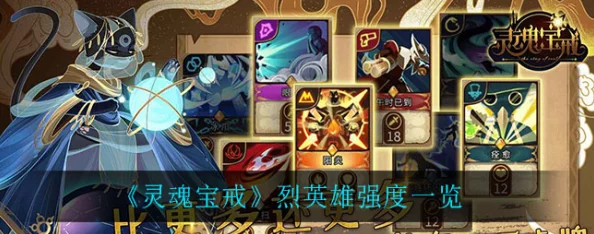 灵魂宝戒：顶尖攻击英雄战力排行与策略精研攻略指南