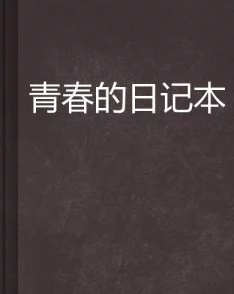 小霜的高中成长日记satofall：在青春岁月中寻找自我与梦想的交汇点