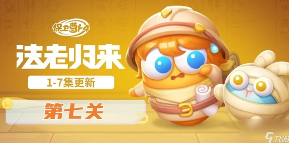 《保卫萝卜4》法老归来系列挑战：第71关策略全解析，智取金字塔下的终极试炼！
