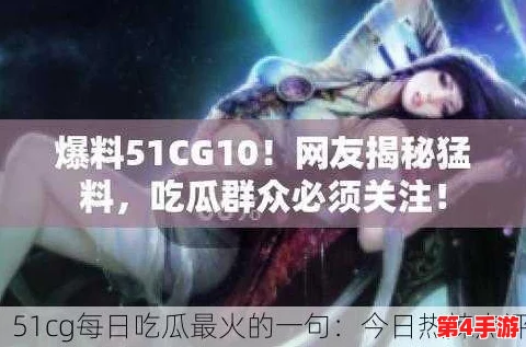 今日51cg吃瓜：网友热议新剧角色设定，纷纷表达对剧情发展的期待与担忧