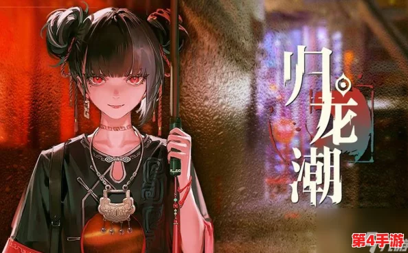 《归龙潮》探险记：超人鸡引领的奇幻乐园任务全攻略与奇遇指南