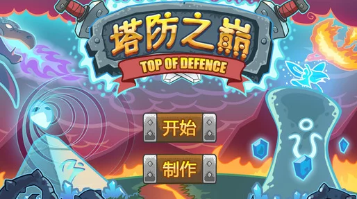 2024年度塔防游戏巅峰对决：精选五款经典与创新的策略防御佳作推荐榜