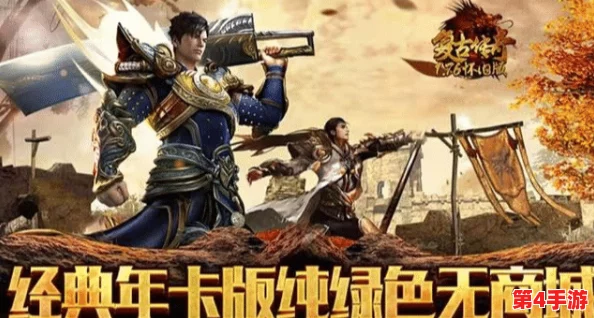 探寻贪玩传奇最初根源：揭秘最原汁原味的版本面貌与特色亮点