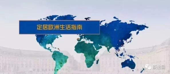 欧洲一区二区：在全球化背景下，如何理解和应对这一新兴市场的机遇与挑战？