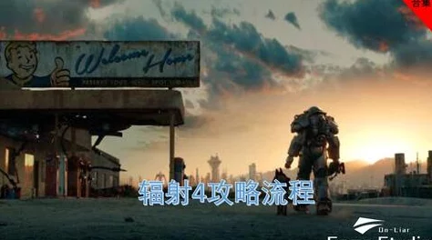 《辐射4》废土冒险与《消光》:末日生存体验的全面对比,哪款更合你口味? 《辐射4》废土冒险与《消光》:末日生存体验的全面对比,哪款更合你口味?