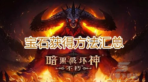 《暗黑破坏神不朽》荣誉商人兑换指南：精选高性价比装备与材料推荐