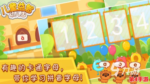 2024年精选！适合4岁儿童的趣味手游大集合，寓教于乐乐翻天