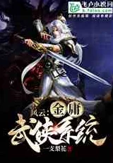金庸群侠传X群芳谱：重温经典武侠世界，感受英雄豪情与江湖风云的交织与碰撞