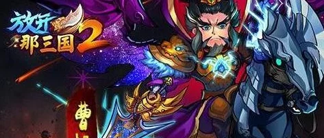 重塑三国战场:精选《放开那三国2》中的顶级防御武将策略指南 重塑三国战场:精选《放开那三国2》中的顶级防御武将策略指南