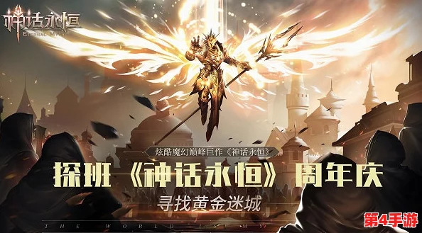 《神话永恒》9月6日盛启新纪元，全服狂欢捕捉钻石宝藏与极品神器，一个惊喜都不放过！