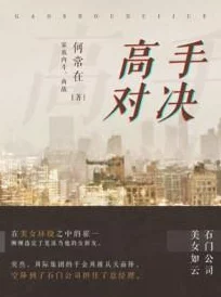 大佬们1V3:深入理解高手对决中的策略与心理博弈 大佬们1V3:深入理解高手对决中的策略与心理博弈