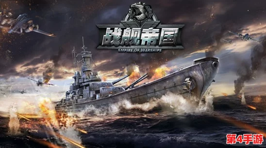 战舰帝国：精准定位速爆流舰长，属性搭配策略决定战场胜负关键