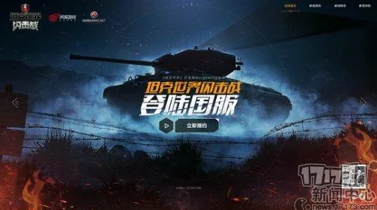 《坦克世界闪电战》风靡全球，国内外媒体赞誉如潮，口碑铸就辉煌战绩！