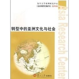 天天亚洲：深入分析亚洲文化的多样性与融合，探讨其对全球化的影响与未来发展趋势