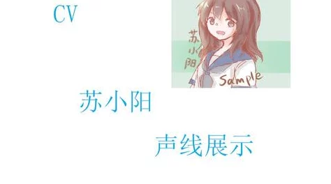 轻语阁cv小烟cv小颦：探讨这两位声优在轻语阁中的角色表现与配音风格的独特魅力与影响力